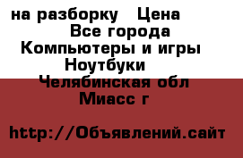 Acer Aspire 7750 на разборку › Цена ­ 500 - Все города Компьютеры и игры » Ноутбуки   . Челябинская обл.,Миасс г.